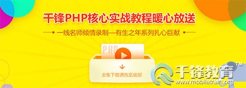 千锋PHP视频教程.jpg