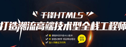千锋杭州HTML5.jpg