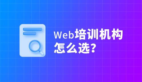 杭州web前端程序员培训哪家比较好